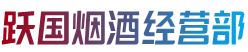 包头固阳县跃国烟酒经营部
